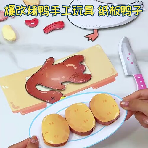 纸板烤鸭手工玩具儿童DIY美食料理模拟做菜解压亲子互动生日礼物