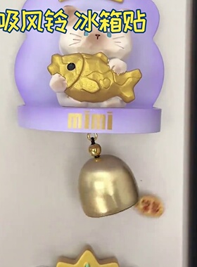 猫猫磁吸风铃冰箱贴小猫咪送女生礼物萌物创意响叮当铃盲盒萌趣造