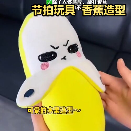 香蕉人体感应节拍玩具水果琴音乐器亲子互动公仔弹琴儿童毛绒礼物