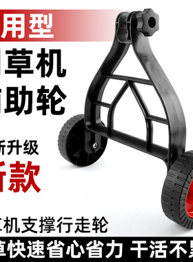 割草机手扶支撑架 背负式侧挂式 便携式省力支撑轮26/28mm