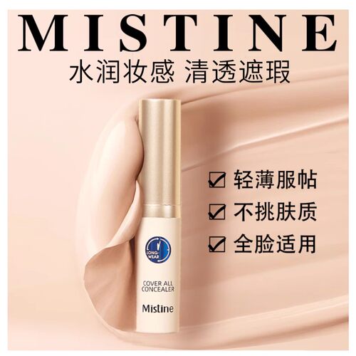 Mistine遮瑕液痘印遮盖痘痘