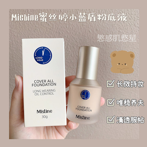 泰国Mistine蜜丝婷小蓝盾粉底液