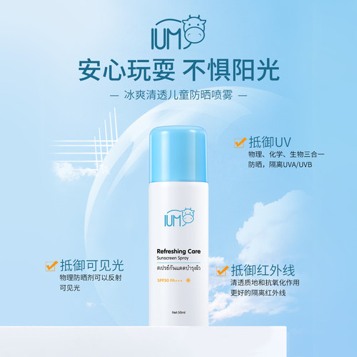 IUM儿童防晒喷雾无刺激