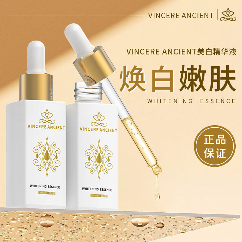 泰国VINCERE ANCIENT进口淡斑精华液提亮肤色暗沉救星改善暗沉