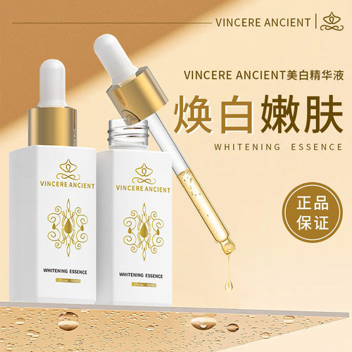 VINCEREANCIENT淡斑精华提亮