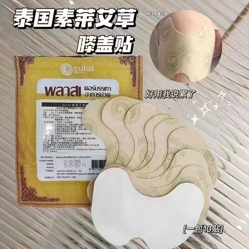 泰国sulai素莱膝盖贴正品