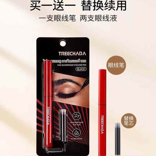 泰国TREECHADA眼线笔TR速干