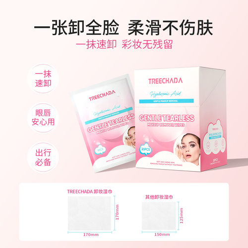 泰国TREECHADA温和无泪卸妆湿巾
