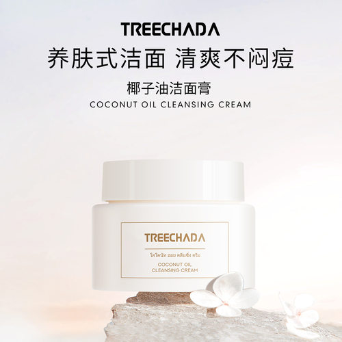 泰国进口TREECHADA椰子油卸妆膏