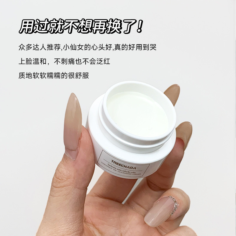 泰国TREECHADA卸妆膏小样