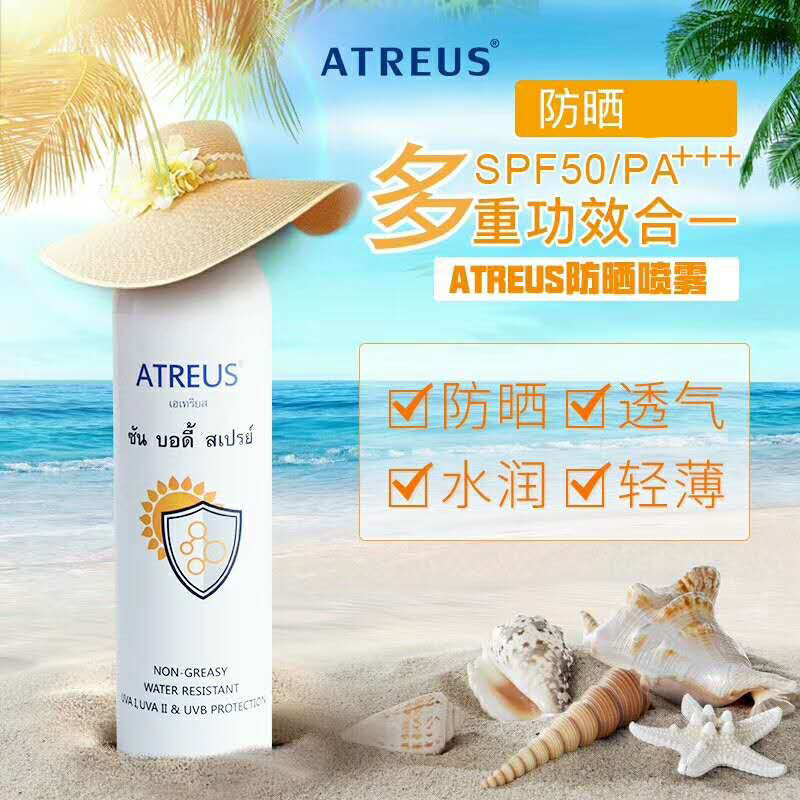 atreus防晒喷雾全身通用 泰国牛奶持久美白防紫外线 女士专用夏季