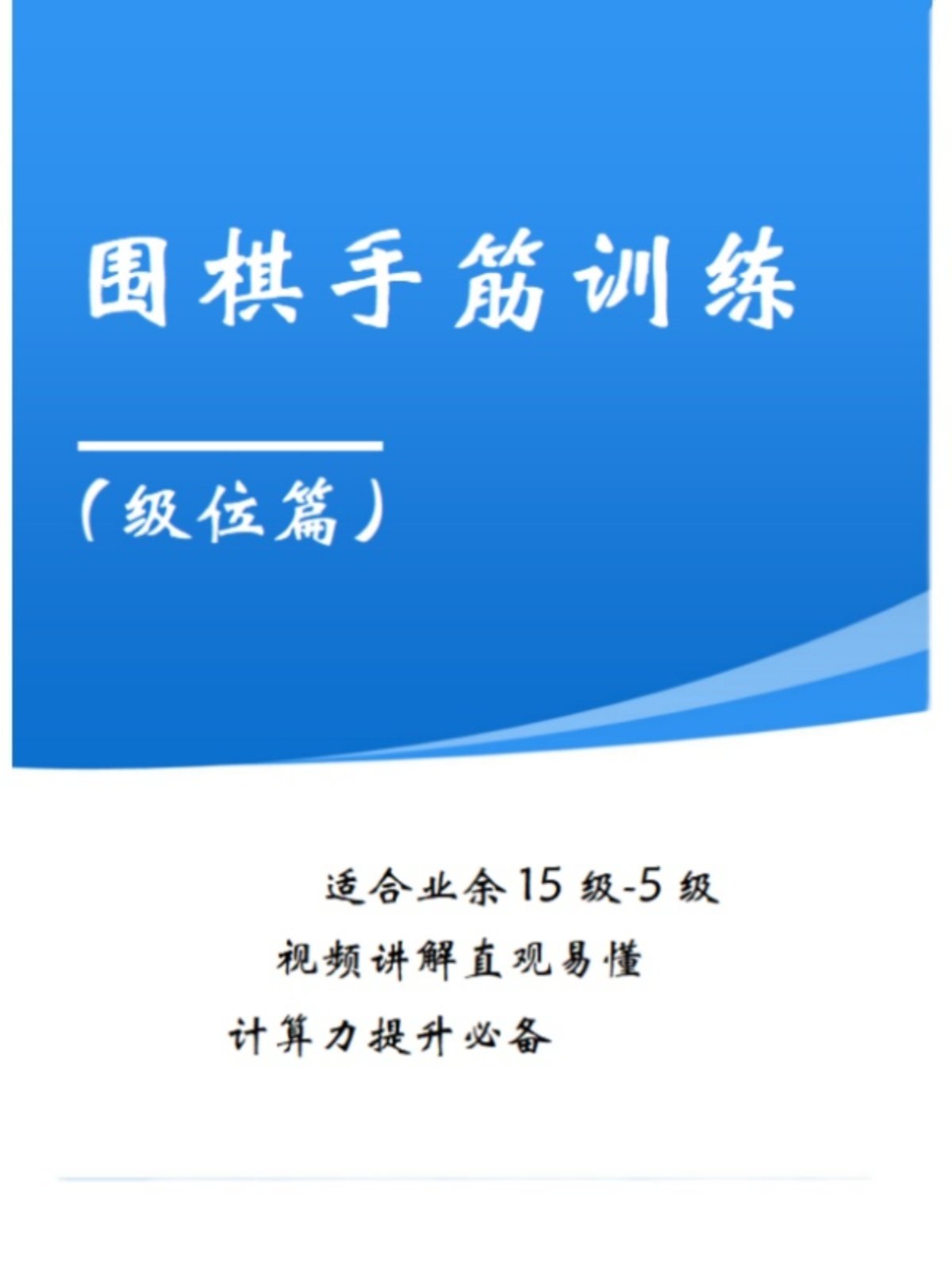 围棋手筋死活训练-级位篇(手筋/死活专项训练10级-5级视频讲解)