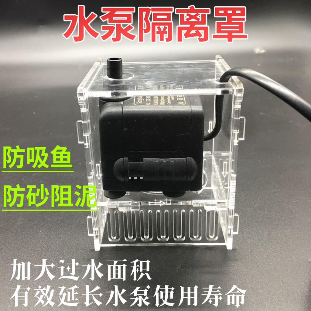 水泵保护罩潜水泵档砂板亚克力进水防砂阻泥隔离罩防止水泵吸鱼