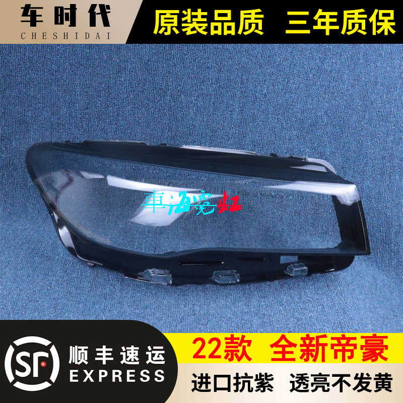 双色面罩大灯罩伯航帝豪
