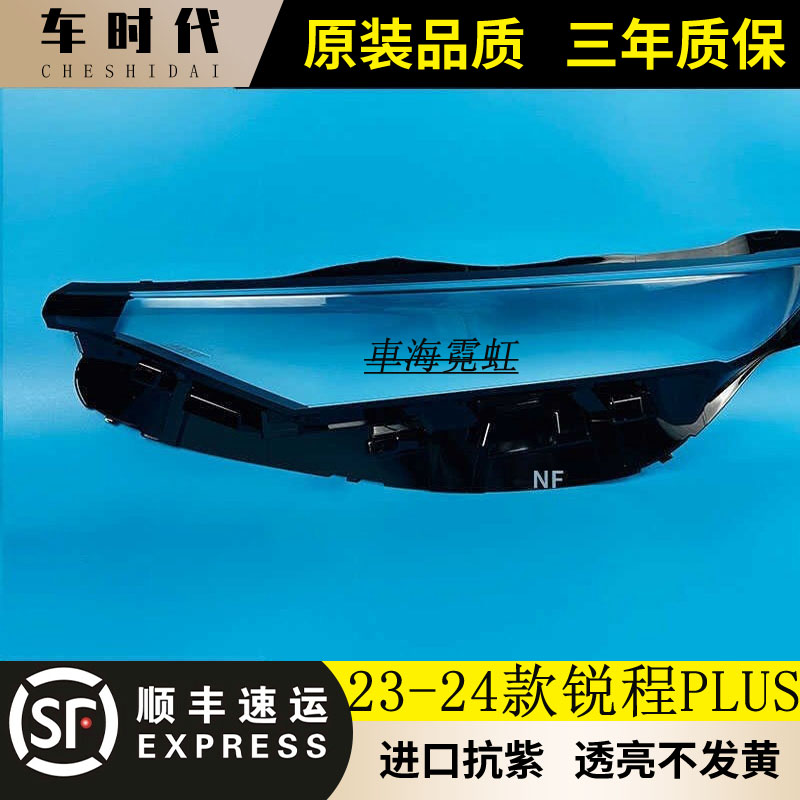 适用于长安锐程plus大灯灯罩23-24款锐程PLUS前大灯罩透明大灯罩