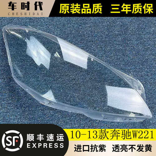 W221大灯罩伯航透明灯壳10-13款