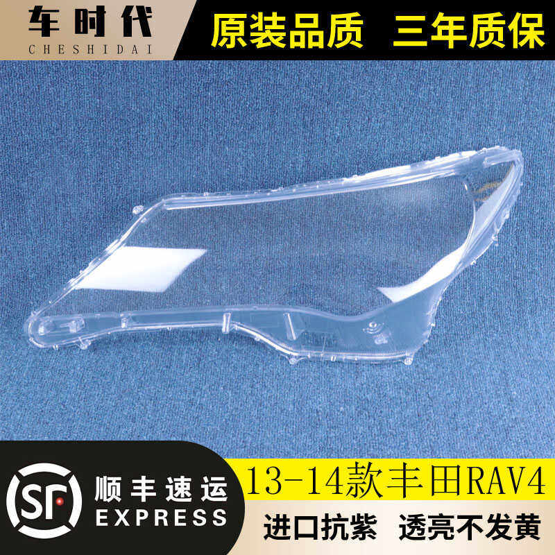 适用于丰田新款RAV4大灯罩 13-14款RAV4前大灯透明罩 大面罩高透