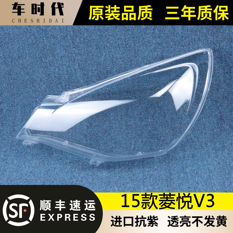 适用于东南新款V3菱悦大灯罩 15款菱悦前大灯透明灯罩