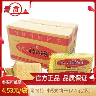 青食钙奶饼干青岛特产零食青岛钙奶饼干正品特制225g整箱包邮