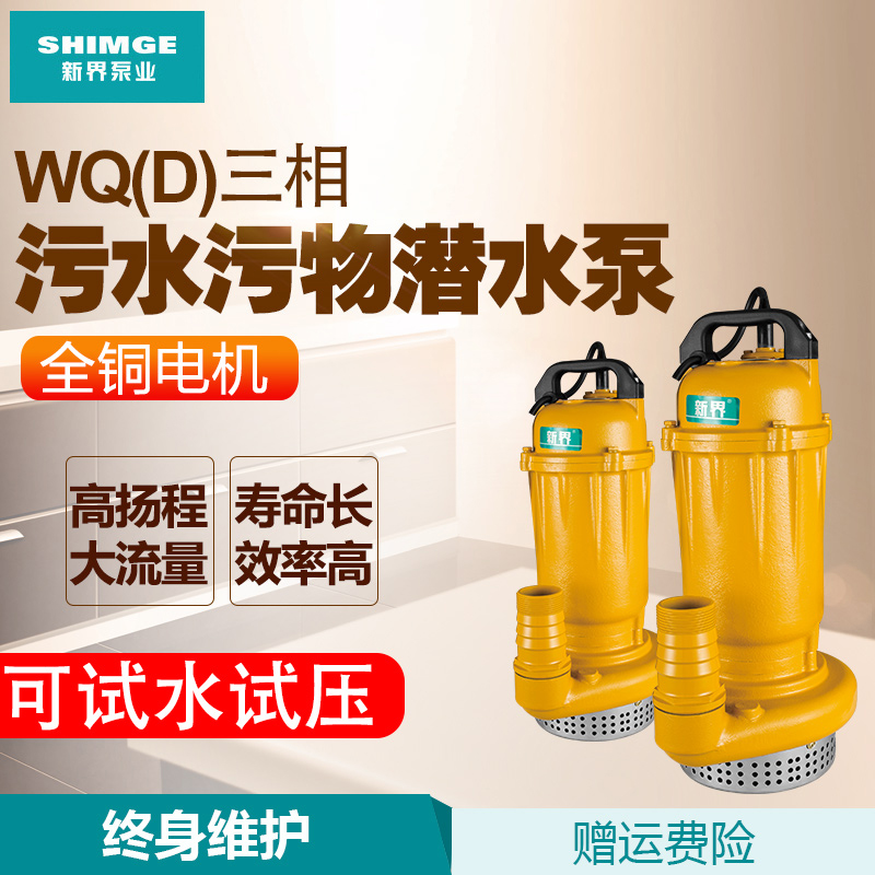 新界污水泵550-2200w抽水泵工业家用 220v排污泵WQ抽水机潜水