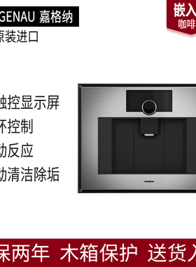 德国进口GAGGENAU嘉格纳嵌入式咖啡机CM450112/GC451120/GC461120