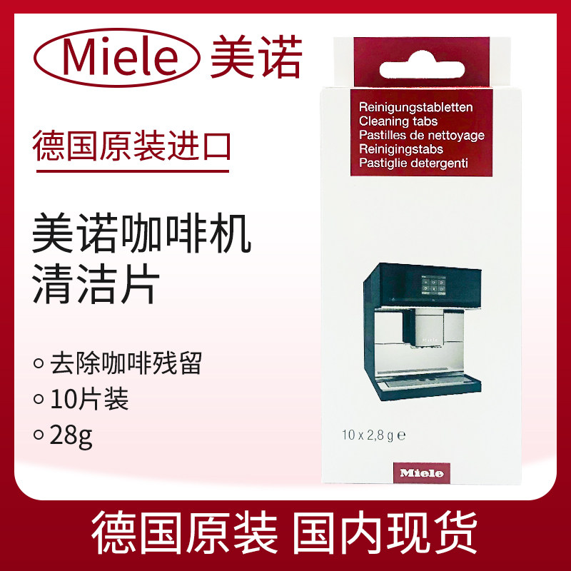 德国原装进口Miele美诺咖啡机专用清洁片除垢片10片装