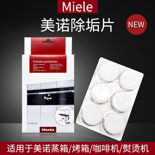 MIELE美诺蒸箱咖啡机除垢片6粒装