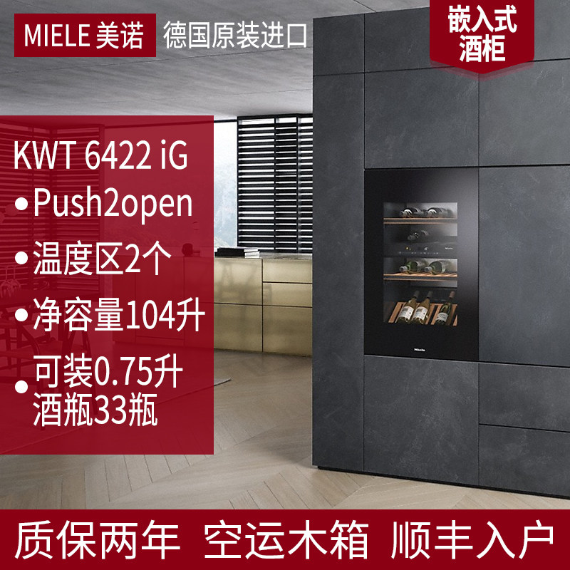 德国进口美诺MIELE嵌入式酒柜KWT6722iGS/KWT6422iG/KWT7112iG