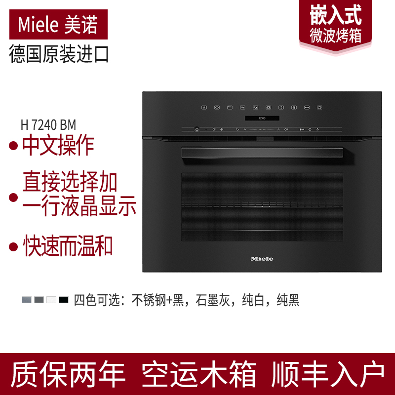 美诺微烤一体机H7240BM/H7840BM