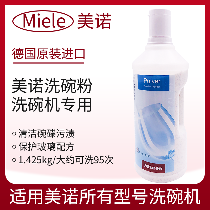 miele美诺洗碗粉1.425kg洗碗机用