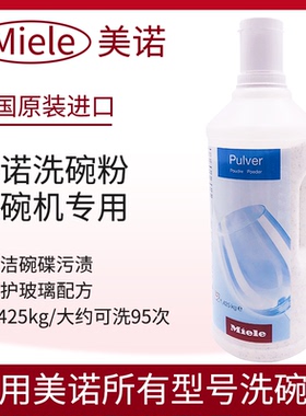 德国原装miele美诺洗碗机专用洗碗粉去渍去油污大容量1.425kg