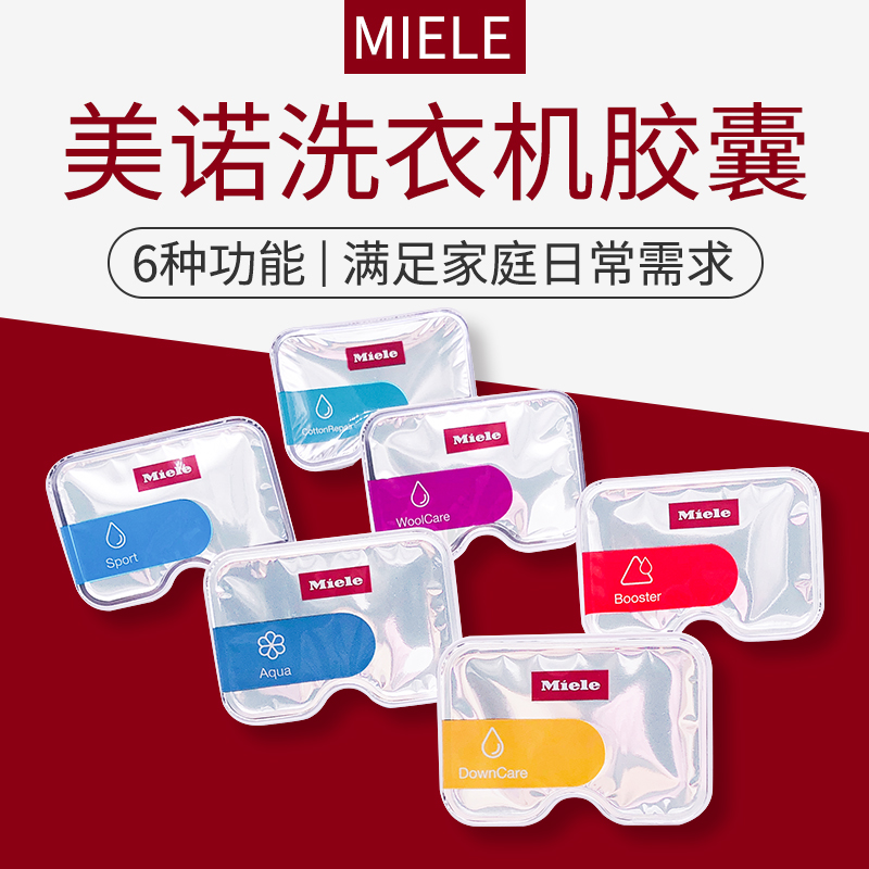 德国美诺户外/运动/综合洗涤胶囊