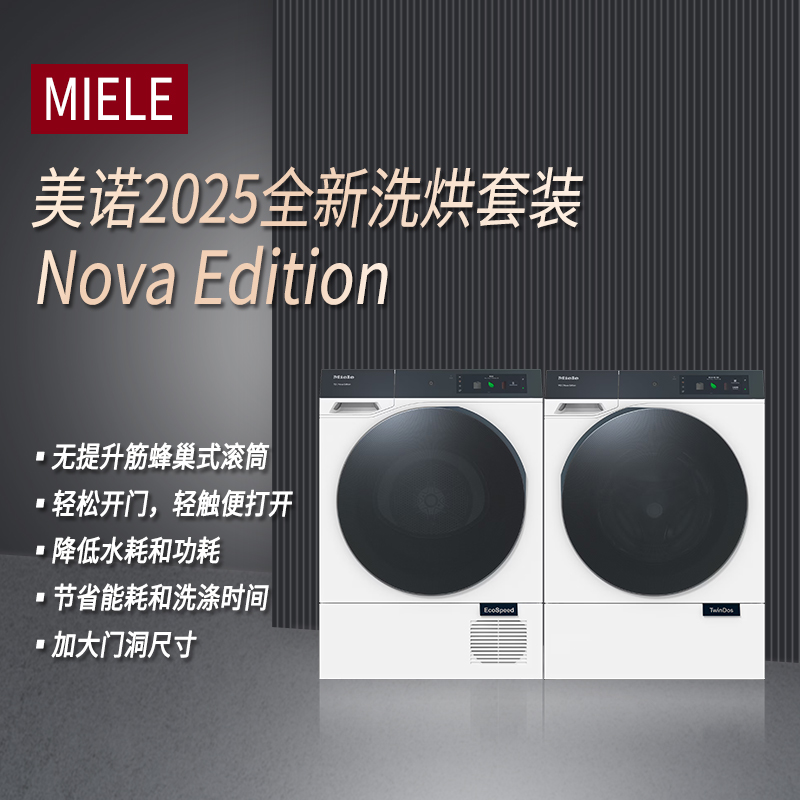 美诺NovaEdition洗衣机干衣机