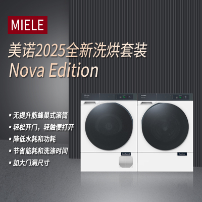 美诺NovaEdition洗衣机干衣机