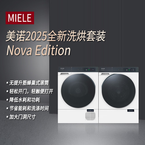 美诺NovaEdition洗衣机干衣机