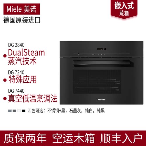 MIELE美诺蒸箱DG7440/7240/2840