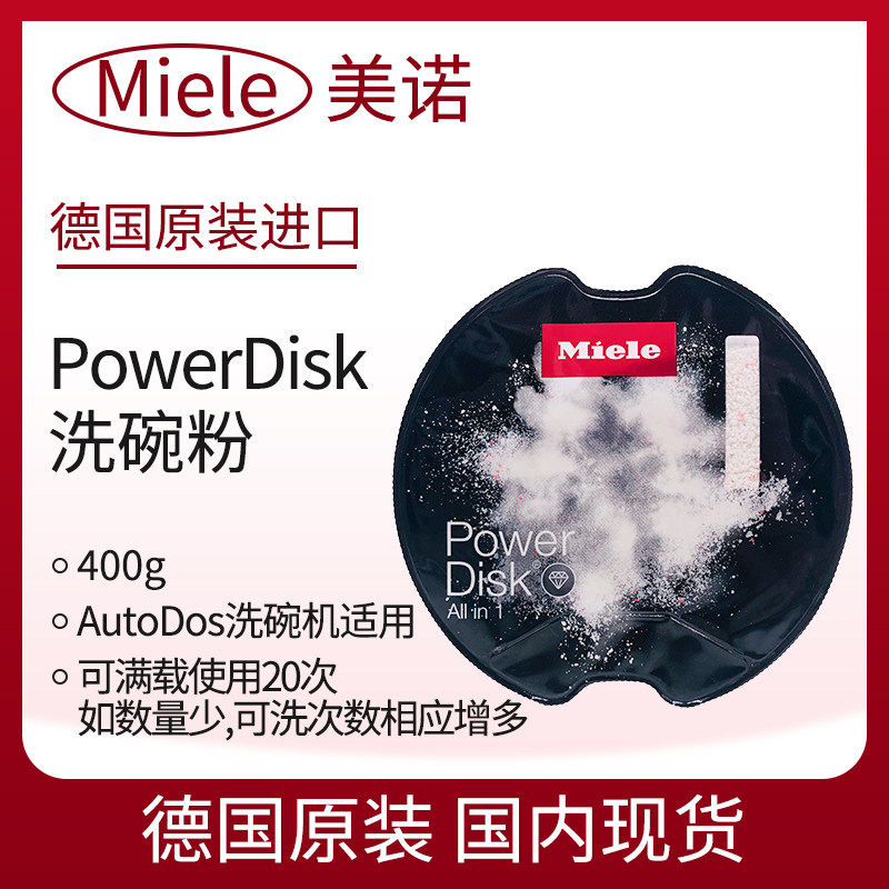 德国美诺MIELE天才转盘PowerDisk洗碗粉洗碗块AutoDos洗碗机专用,大家电,其他大家电配件,淘宝优惠券,粉丝福利购,淘宝优惠卷