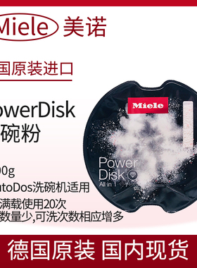 德国美诺MIELE天才转盘PowerDisk洗碗粉洗碗块AutoDos洗碗机专用