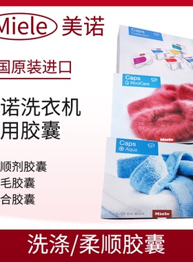 德国原装进口美诺MIELE洗衣机洗涤柔顺胶囊羊毛丝绸滚筒清洁粉