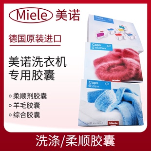 德国原装进口美诺MIELE洗衣机洗涤柔顺胶囊羊毛丝绸滚筒清洁粉