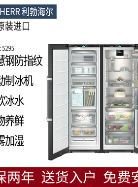 利勃赫尔对开门冰箱5265/5295