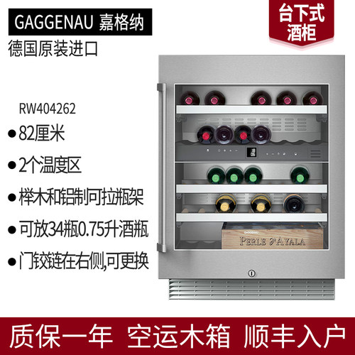 GAGGENAU台下式酒柜RW404262/282