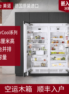 德国MIELE美诺MasterCool嵌入式冰箱213厘米高K2802Vi/2902/2812