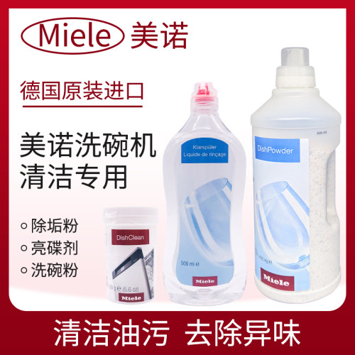 美诺洗碗机清洁粉/洗碗粉/亮碟剂
