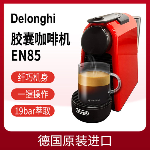 Delonghi/德龙 咖啡机系列 EN85 红色