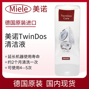 德国原装MIELE美诺洗衣机TwinDos Care清洁剂清洁液管道保养疏通