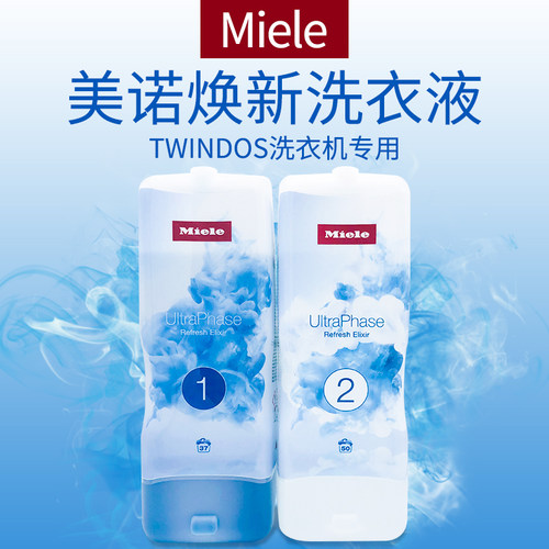 MIELE美诺焕新twindos洗衣液德国