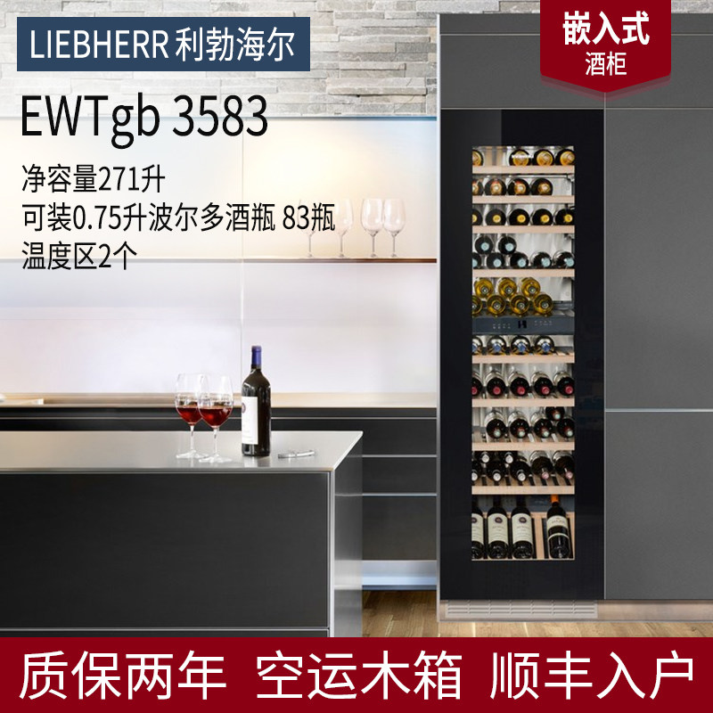 利勃赫尔178嵌入式酒柜EWTgb3583