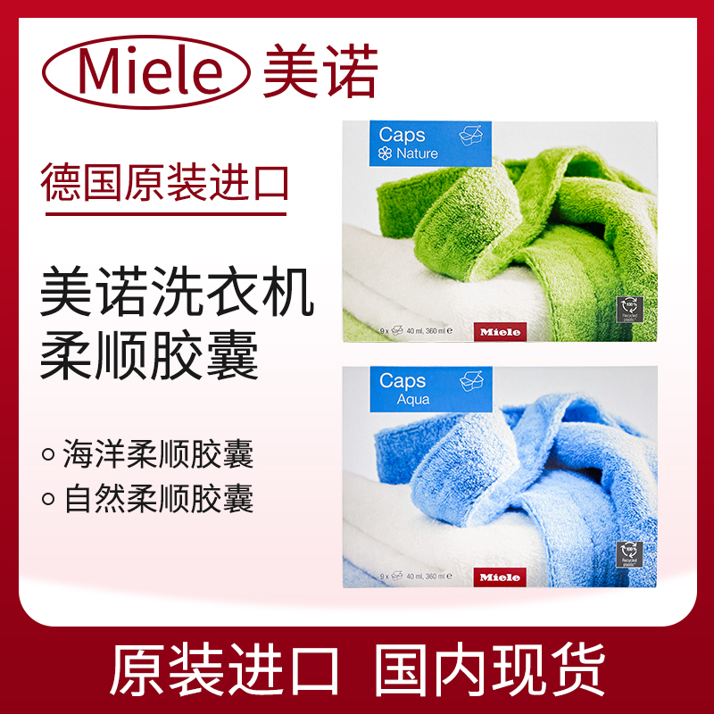 德国美诺洗衣机衣物护理柔顺胶囊
