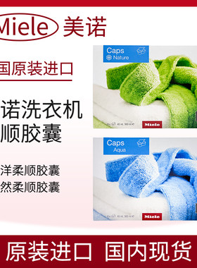 德国美诺洗衣机衣物护理柔顺胶囊
